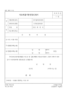 자료제출기한연장신청서 자료제출기한연장신청서